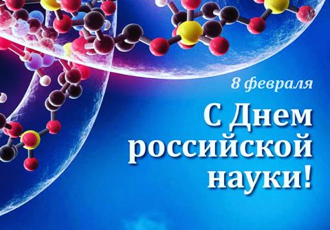 С Днем российской науки