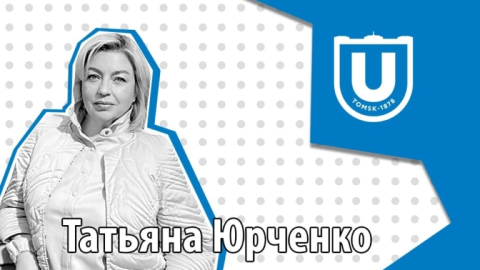 На очереди история Татьяны Юрченко, выпускницы исторического факультета ТГУ.