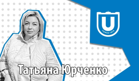 На очереди история Татьяны Юрченко, выпускницы исторического факультета ТГУ.