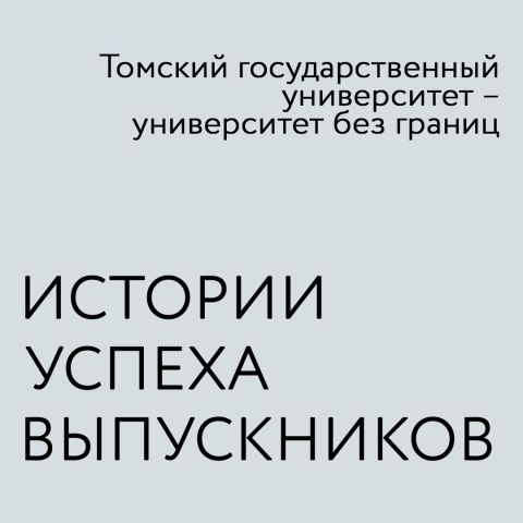 Университет без границ, или Как ТГУ составил карту выпускников