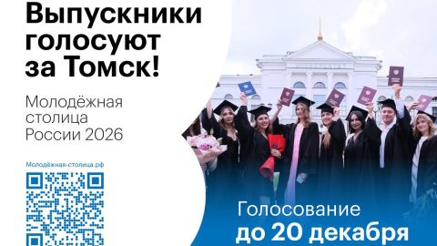 Поддержите Томск — голосуйте за звание «Молодёжная столица России»!