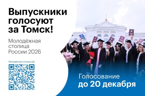 Поддержите Томск — голосуйте за звание «Молодёжная столица России»!