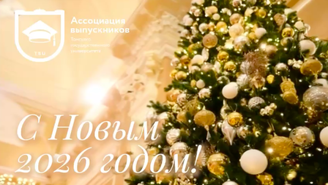 Поздравляем с Наступающим 2026 годом!