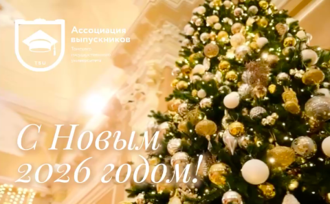 Поздравляем с Наступающим 2026 годом!