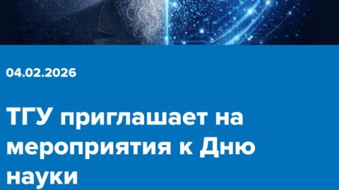 Приглашаем на мероприятия в честь Дня российской науки