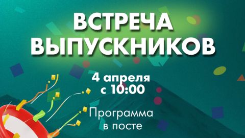 Выпускники ГГФ приглашаем вас на «Встречу выпускников» 4 апреля!