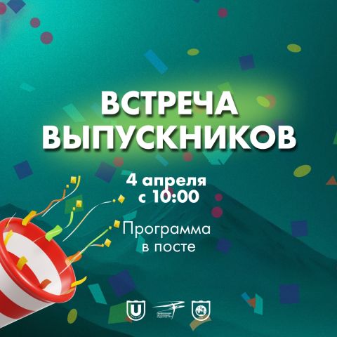 Выпускники ГГФ приглашаем вас на «Встречу выпускников» 4 апреля!