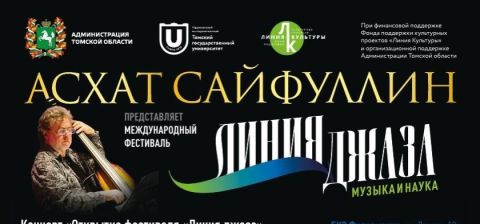 Благотворительные концерты международного фестиваля «Линия джаза: музыка и наука» 23.04-02.05